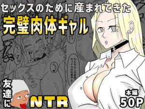 セックスのために産まれてきた完璧肉体ギャルを超セックス上手い友達に寝取られた<br><span style="font-size: 0.8em; color: #666;">D_690737</span>