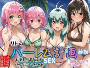 【リトのハーレム計画始動】美女をごぼう抜きセックス（ララ・ルン・ユイ・モモ）<br><span style="font-size: 0.8em; color: #666;">D_690740</span>
