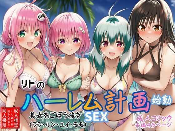 【リトのハーレム計画始動】美女をごぼう抜きセックス（ララ・ルン・ユイ・モモ）<br><span style="font-size: 0.8em; color: #666;">D_690740</span>