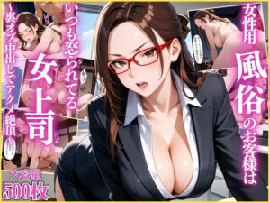 女性用風俗のお客様はいつも怒られてる女上司〜裏オプ中出しでアクメ絶頂〜【OL】【リフレ】【セリフ入り有】【CG500枚】<br><span style="font-size: 0.8em; color: #666;">D_690749</span>