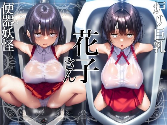 【花子さん】ロリ巨乳妖怪花子さんの芽生える便器としての自覚【トイレ】<br><span style="font-size: 0.8em; color: #666;">D_690761</span>