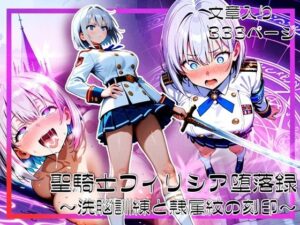聖騎士フィリシア堕落録 〜洗脳訓練と隷属紋の刻印〜<br><span style="font-size: 0.8em; color: #666;">D_690803</span>