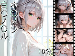 ホ〇メン 白〇ノ〇ル<br><span style="font-size: 0.8em; color: #666;">D_690824</span>