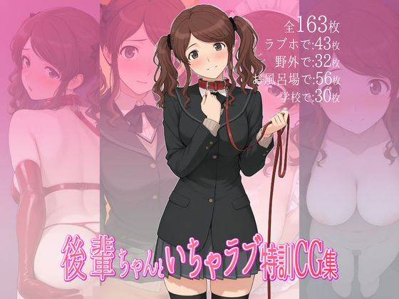 後輩ちゃんといちゃラブ特訓CG集<br><span style="font-size: 0.8em; color: #666;">D_690837</span>