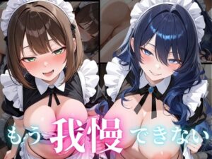 もう我慢できない<br><span style="font-size: 0.8em; color: #666;">D_690850</span>