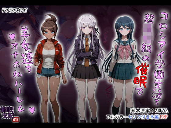 コロシアイ学園生活を超〇校級の催●で美女達をオナホ化ハーレム<br><span style="font-size: 0.8em; color: #666;">D_690851</span>