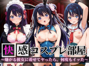 快感コスプレ部屋〜嫌がる彼女に着せてヤったら、何度もイッた〜星◯アイ編〜<br><span style="font-size: 0.8em; color: #666;">D_690856</span>