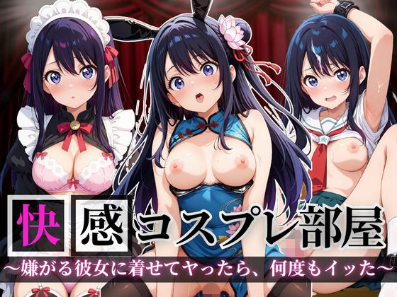 快感コスプレ部屋〜嫌がる彼女に着せてヤったら、何度もイッた〜星◯アイ編〜<br><span style="font-size: 0.8em; color: #666;">D_690856</span>