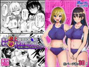 女子陸上部員を脅●て夢の孕ませ3Pセックス  〜肉欲に溺れる少女たち〜<br><span style="font-size: 0.8em; color: #666;">D_690876</span>