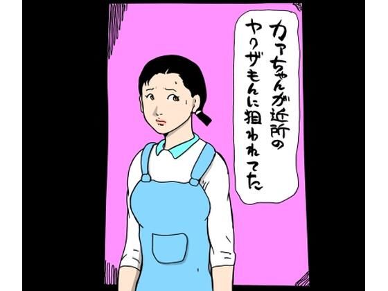 カァちゃんが近所のヤクザもんに狙われてた<br><span style="font-size: 0.8em; color: #666;">D_690920</span>