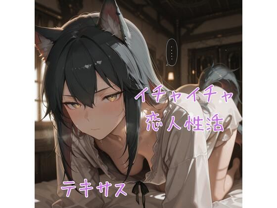 テ×サス イチャイチャ恋人性活 CG集<br><span style="font-size: 0.8em; color: #666;">D_690930</span>
