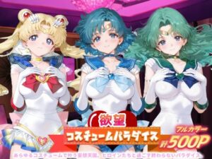 欲望コスチュームパラダイス_スーパーセーラームーン / セーラーマーキュリー / セーラーネプチューン<br><span style="font-size: 0.8em; color: #666;">D_690931</span>