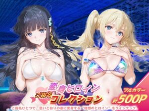 変身ヒロインご指名コレクション_司波深雪/アンジェリーナ・クドウ・シールズ<br><span style="font-size: 0.8em; color: #666;">D_690935</span>