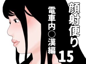 顔射便り  15｜顔射便り<br><span style="font-size: 0.8em; color: #666;">D_690937</span>