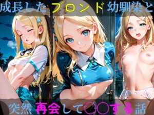 成長したブロンド幼馴染と突然再会して◯◯する話<br><span style="font-size: 0.8em; color: #666;">D_690944</span>
