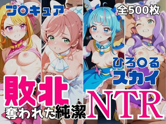 敗北NTR ひろ〇るスカイ〜プ〇キュア少女の奪われた純潔〜<br><span style="font-size: 0.8em; color: #666;">D_690959</span>