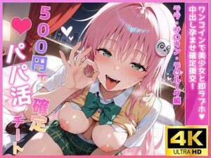500円でパパ活確定チート〜ワンコインで美少女と即ラブホ！中出し孕ませ確定援交〜［ララ・サ〇リン・デ〇ルーク編］［To〇veる］［CG500枚］<br><span style="font-size: 0.8em; color: #666;">D_690980</span>