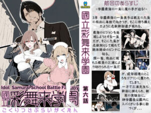 國立彩舞来学園 第06話<br><span style="font-size: 0.8em; color: #666;">D_690992</span>