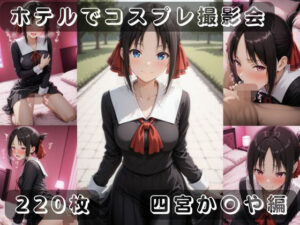 社会人コスプレイヤーの秘密ラブホ撮影会 四宮か〇や編<br><span style="font-size: 0.8em; color: #666;">D_690996</span>