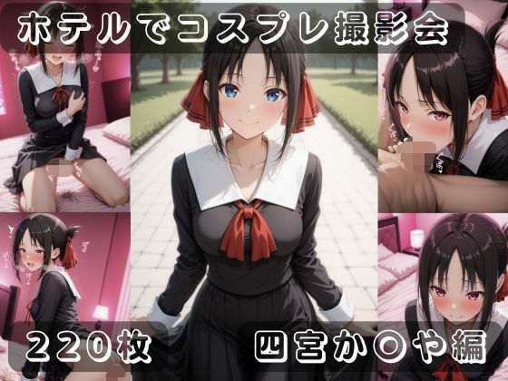 社会人コスプレイヤーの秘密ラブホ撮影会 四宮か〇や編<br><span style="font-size: 0.8em; color: #666;">D_690996</span>