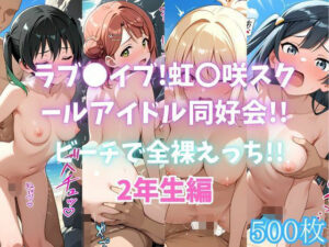 ラブ〇イブ！虹〇咲スクールアイドル同好会！！ビーチで全裸えっち！！2年生編<br><span style="font-size: 0.8em; color: #666;">D_691003</span>