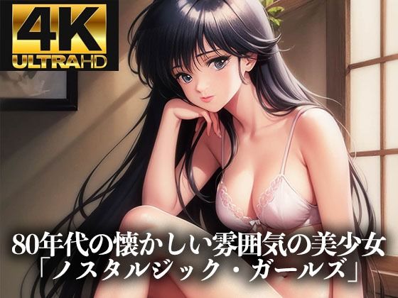 【4K HD】80年代の懐かしい雰囲気の美少女イラスト集「ノスタルジック・アニメ・ガールズ」<br><span style="font-size: 0.8em; color: #666;">D_691023</span>