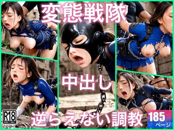 変態戦隊は中出し調教で犯●れてる<br><span style="font-size: 0.8em; color: #666;">D_691033</span>
