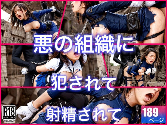 悪の組織に犯●れて肉便器戦闘員に<br><span style="font-size: 0.8em; color: #666;">D_691038</span>