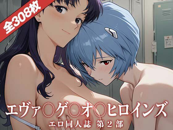 エヴァ〇ゲ〇オ〇ヒロインズ〜エロ同人誌CG集<br><span style="font-size: 0.8em; color: #666;">D_691046</span>