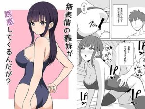 無表情な義妹が誘惑してくるんだが？<br><span style="font-size: 0.8em; color: #666;">D_691084</span>