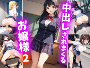 中出しされまくるお嬢様2<br><span style="font-size: 0.8em; color: #666;">D_691128</span>