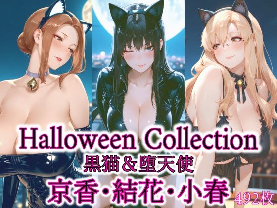 京香・結花・小春 Halloween Collection 黒猫＆堕天使<br><span style="font-size: 0.8em; color: #666;">D_691129</span>