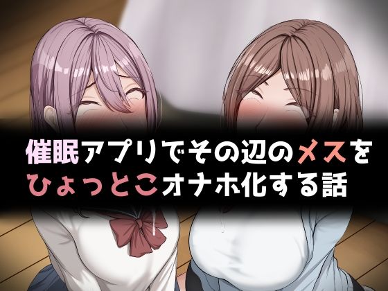 催●アプリでその辺のメスをひょっとこオナホ化する話<br><span style="font-size: 0.8em; color: #666;">D_691132</span>