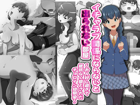 イチャラブ関係にならないと出られない部屋〜お人好し過ぎて抵抗なく堕とされたチョロイン幼馴染〜<br><span style="font-size: 0.8em; color: #666;">D_691138</span>