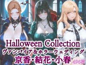 京香・結花・小春 Halloween Collection ヴァンパイア＆ホラーウェディング<br><span style="font-size: 0.8em; color: #666;">D_691151</span>