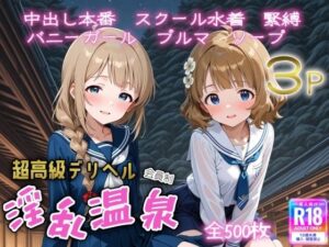 超高級デリヘル淫乱温泉  アイドルマ〇ター ミリオンライブ編No3<br><span style="font-size: 0.8em; color: #666;">D_691161</span>