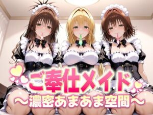 ご奉仕メイドと濃厚あまあま空間〜御門・ティアーユ・美柑<br><span style="font-size: 0.8em; color: #666;">D_691198</span>
