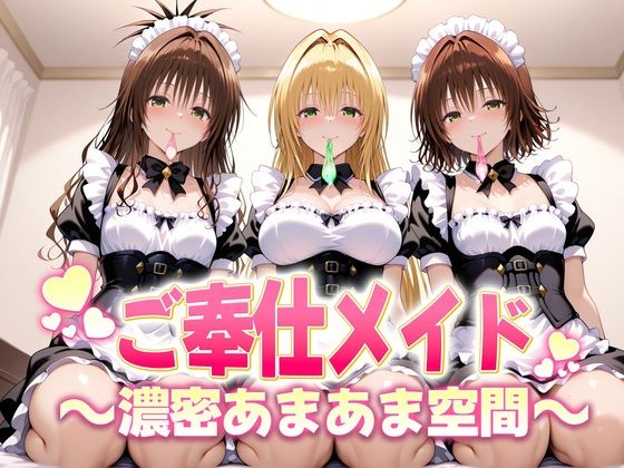 ご奉仕メイドと濃厚あまあま空間〜御門・ティアーユ・美柑<br><span style="font-size: 0.8em; color: #666;">D_691198</span>