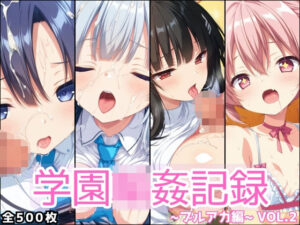 学園輪●記録 〜ブルアカ編〜 Vol.2 ―少女たちは、今日も異世界の学園で‘選ばれる’―<br><span style="font-size: 0.8em; color: #666;">D_691231</span>