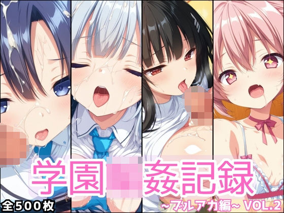 学園輪●記録 〜ブルアカ編〜 Vol.2 ―少女たちは、今日も異世界の学園で‘選ばれる’―<br><span style="font-size: 0.8em; color: #666;">D_691231</span>