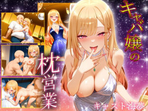 中出し枕営業  キャバ嬢  マリン嬢<br><span style="font-size: 0.8em; color: #666;">D_691256</span>