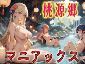 桃源郷マニアックス1<br><span style="font-size: 0.8em; color: #666;">D_691271</span>