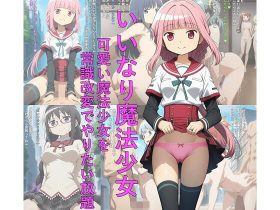 いいなり魔法少女  可愛い魔法少女を常識改変でやりたい放題<br><span style="font-size: 0.8em; color: #666;">D_691280</span>
