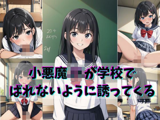 小悪魔JKが学校でばれないように誘ってくる<br><span style="font-size: 0.8em; color: #666;">D_691327</span>