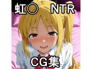虹〇NTR CG集<br><span style="font-size: 0.8em; color: #666;">D_691340</span>