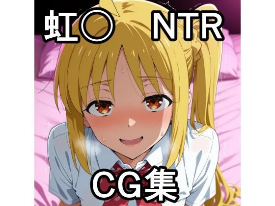 虹〇NTR CG集<br><span style="font-size: 0.8em; color: #666;">D_691340</span>