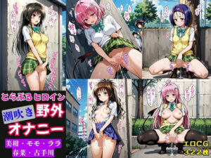 とらぶるヒロイン潮吹き野外オナニー【モモ・ララ・古手川・春菜・美柑編】<br><span style="font-size: 0.8em; color: #666;">D_691354</span>