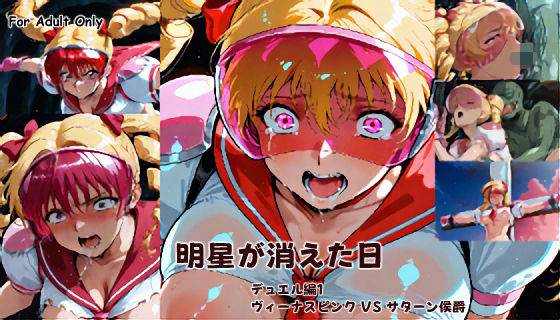 明星が消えた日【デュエルシリーズ】ヴィーナスピンク VS サターン侯爵<br><span style="font-size: 0.8em; color: #666;">D_691359</span>