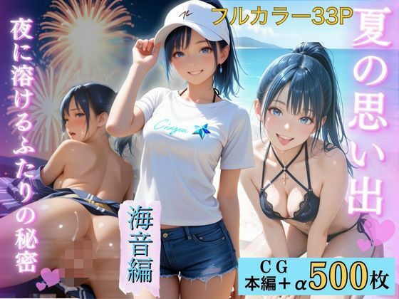 夏の思い出〜海音編〜<br><span style="font-size: 0.8em; color: #666;">D_691360</span>