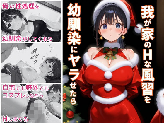 我が家のHな風習を幼馴染にヤラせたら<br><span style="font-size: 0.8em; color: #666;">D_691368</span>